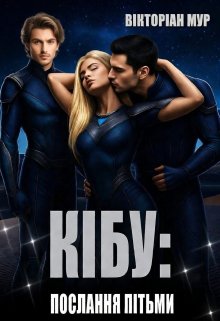 Кібу: Послання Пітьми