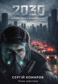 2030 Хроніки вижившого