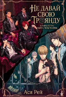 Не Давай Свою Троянду