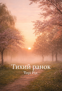 Тихий ранок 