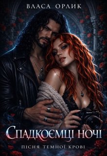 Спадкоємці ночі. Пісня темної крові
