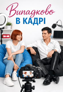 Випадково в кадрі