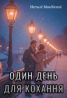 Один день для кохання