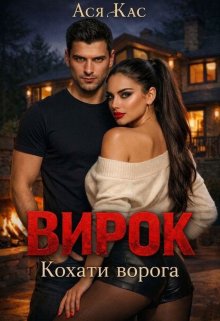 Вирок. Кохати ворога