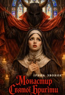 Монастир Святої Бригіти