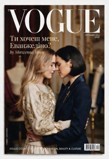 Ти хочеш мене, Еванжеліно?