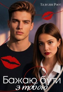 Бажаю бути з тобою