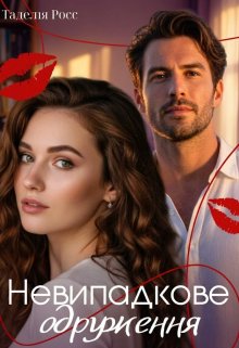 Не випадкове одруження