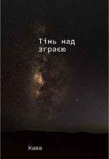 Тінь над зграєю 