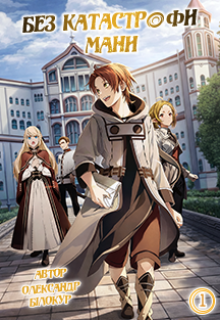 Без катастрофи мани — Том 1
