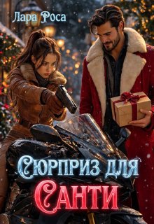 Сюрприз для Санти