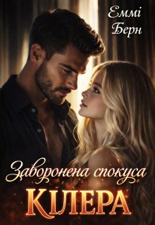 Заборонена спокуса кілера 