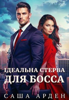 Ідеальна стерва для боса