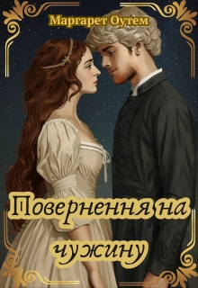 Повернення на чужину