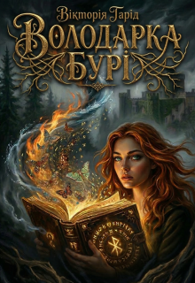Володарка Бурі