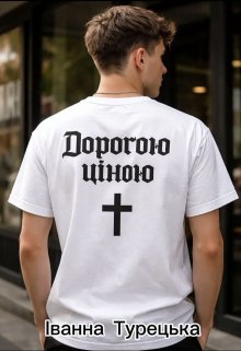 Дорогою ціною