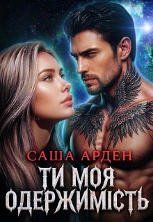 Ти моя одержимість