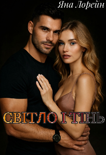 Світло і Тінь 