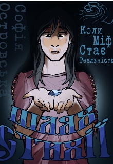 Шлях Стихії