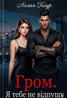 Гром. Я тебе не відпущу 