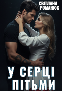 У Серці Пітьми 