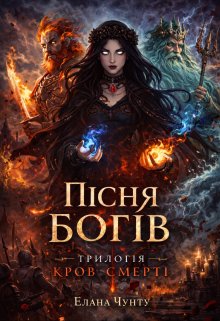 Пісня Богів 