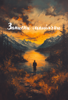 Записки маніячки