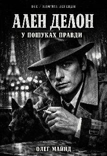 Ален Делон у пошуках правди