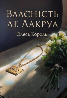 Власність де Лакруа 