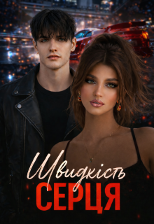 Швидкість серця 