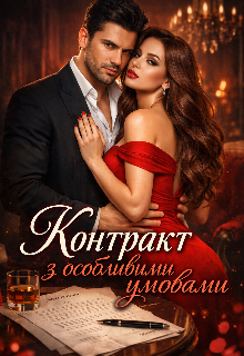 Контракт з особливими умовами