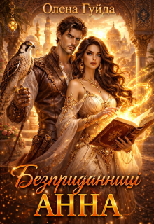 Безприданниці. Анна