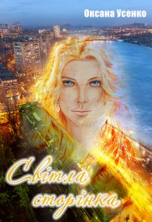 Світла сторінка