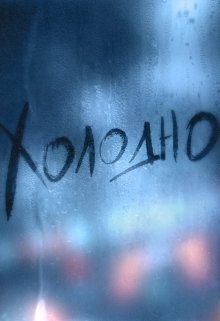 Холод в серці і природі