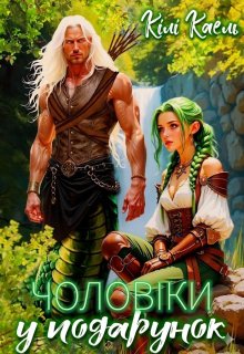 Чоловіки у подарунок