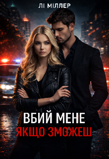 Вбий мене якщо зможеш 