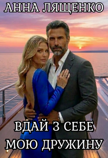 Вдай з себе мою дружину 