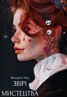 Звірі Мистецтва