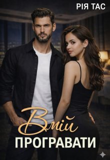 Вмій програвати
