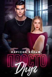 Просто друг