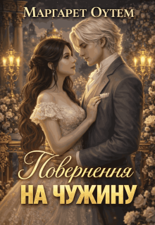 Повернення на чужину