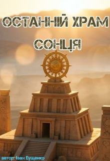 Останній храм сонця