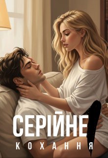 Серійне кохання