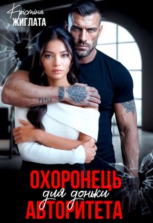 Охоронець для доньки авторитета