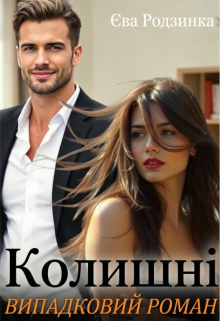 Колишні. Випадковий роман