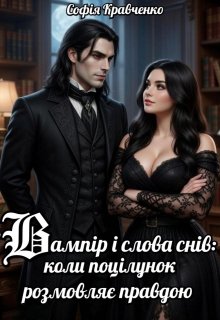 Вампір і слова снів: коли поцілунок розмовляє правдою