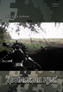 Дзвінок на нулі