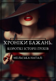Хроніки бажань. Короткі історії.