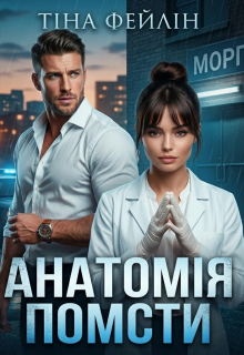 Анатомія помсти