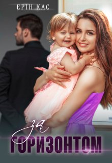 За горизонтом